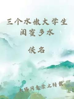 三个水嫩大学生闺蜜多水