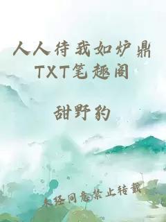 人人待我如炉鼎TXT笔趣阁