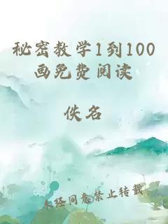 秘密教学1到100画免费阅读