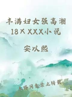 丰满妇女强高潮18ⅩXXX小说