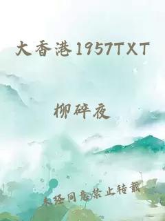 大香港1957TXT