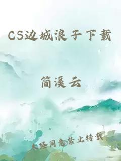 CS边城浪子下载