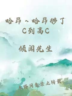 哈昂～哈昂够了C到高C