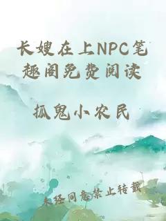 长嫂在上NPC笔趣阁免费阅读