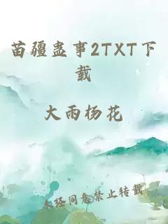 苗疆蛊事2TXT下载