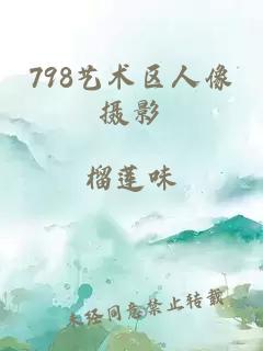 798艺术区人像摄影