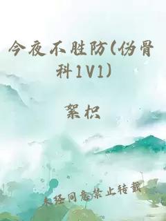 今夜不胜防(伪骨科1V1)