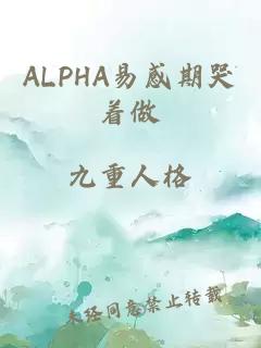 ALPHA易感期哭着做