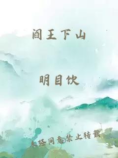 阎王下山