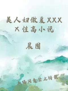 美人妇做爰XXXⅩ性高小说