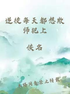 逆徒每天都想欺师犯上