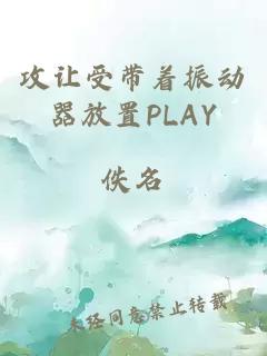 攻让受带着振动器放置PLAY