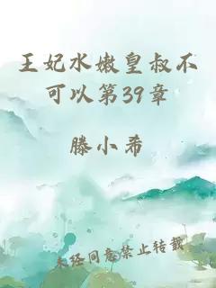 王妃水嫩皇叔不可以第39章