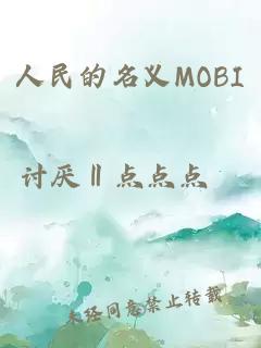 人民的名义MOBI