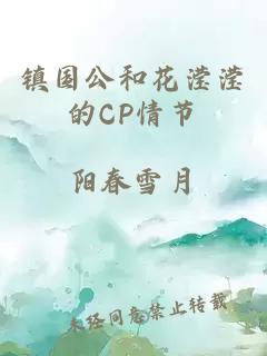 镇国公和花滢滢的CP情节