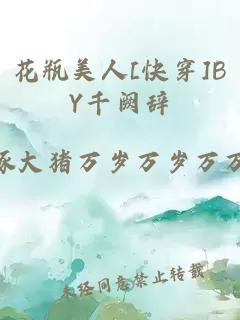 花瓶美人[快穿]BY千阙辞