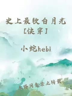 史上最软白月光[快穿]