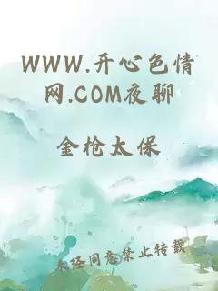 WWW.开心色情网.COM夜聊