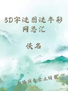 3D字谜图谜牛彩网总汇