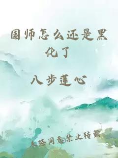 国师怎么还是黑化了