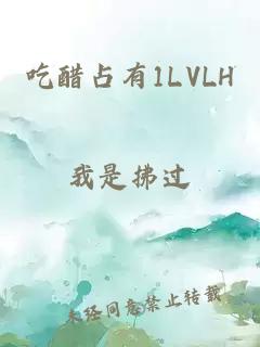 吃醋占有1LVLH