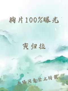 胸片100%曝光