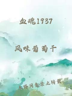 血魂1937