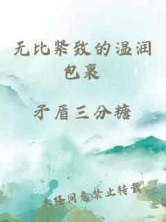 无比紧致的温润包裹