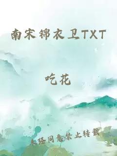 南宋锦衣卫TXT