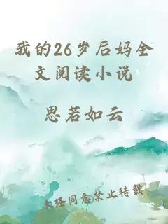 我的26岁后妈全文阅读小说