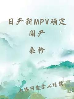 日产新MPV确定国产