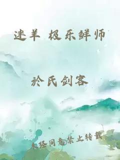 迷羊 极乐鲜师