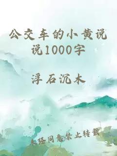 公交车的小黄说说1000字