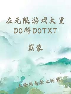 在无限游戏大里DO特DOTXT