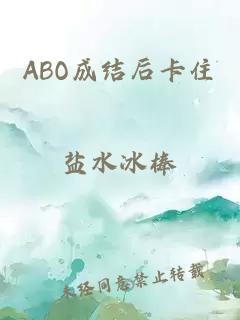 ABO成结后卡住