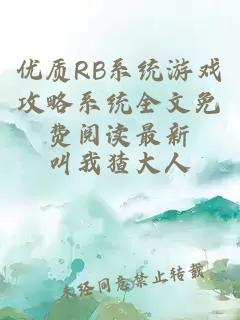 优质RB系统游戏攻略系统全文免费阅读最新