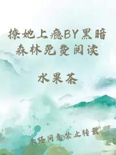 撩她上瘾BY黑暗森林免费阅读