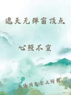 遮天无弹窗顶点