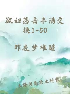 欲妇荡岳丰满交换1-50