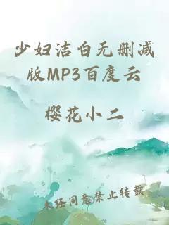 少妇洁白无删减版MP3百度云