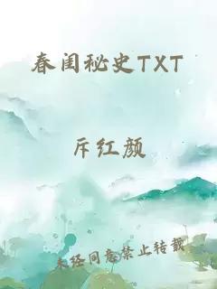 春闺秘史TXT