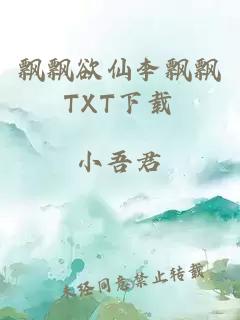 飘飘欲仙李飘飘TXT下载