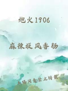 炮火1906