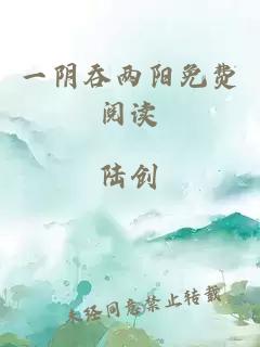 一阴吞两阳免费阅读