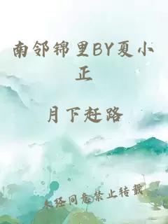 南邻锦里BY夏小正