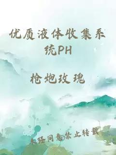 优质液体收集系统PH