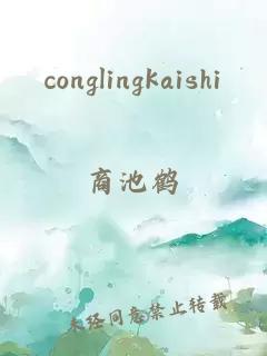 conglingkaishi