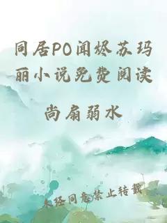 同居PO闻烬苏玛丽小说免费阅读