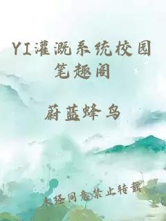 YI灌溉系统校园笔趣阁