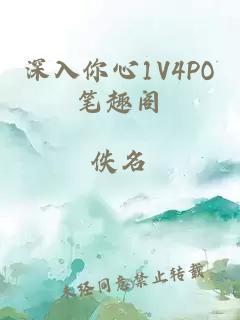 深入你心1V4PO笔趣阁